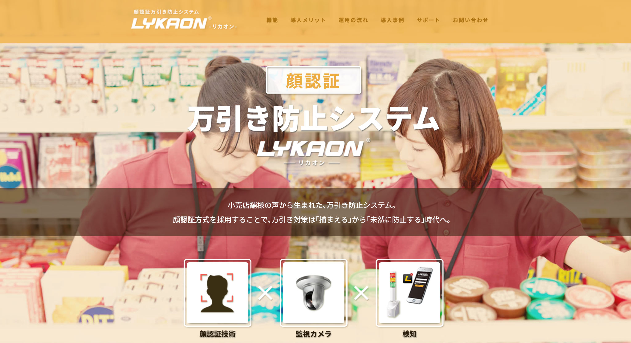 出典）顔認証万引き防止システム【LYKAON】-エナジール株式会社