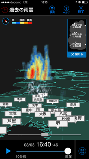 図）アプリ名：3D雨雲ウォッチ～フェーズドアレイレーダ～