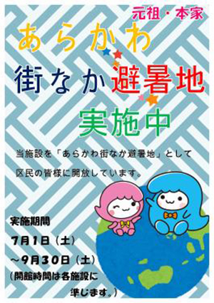 図3：東京都荒川区「元祖・本家　あらかわ街中避暑地」ポスター