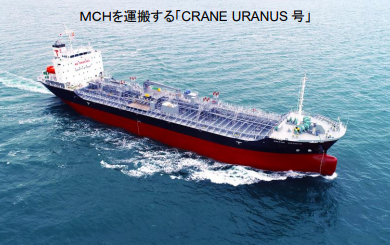 写真）MCHを運搬する「CRANE　URANUS号」