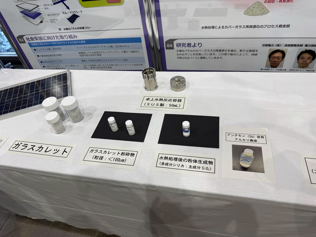 写真）太陽光パネルからアンチモンを抽出する過程で生成されるガラスカレット（ガラス製品のリサイクルの過程で発生する細かく砕かれたガラスの破片）と抽出されたアンチモン含有廃液