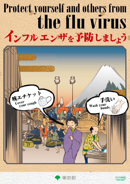 表）インフルエンザ予防を呼びかける浮世絵風のポスター（東京都）